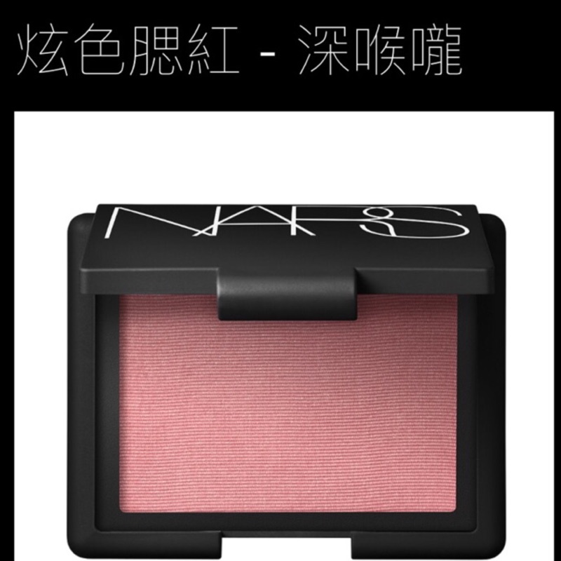 台灣專櫃貨 NARS 炫色腮紅 超級高潮 super orgasm 深喉嚨 高潮 Sex appear 4 5g 蝦皮購物