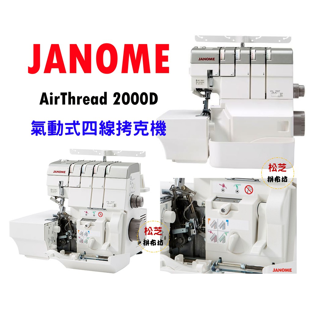 車樂美 JANOME Air Thread AT 2000D 氣動式 四線 拷克機 布邊機 首創自動穿線系統 蝦皮購物