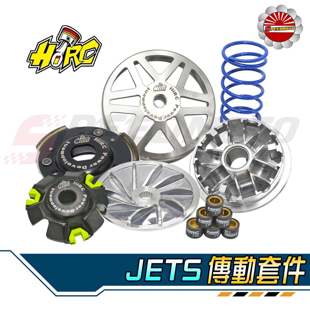 Speedmoto免運 JETS 傳動組 JETS 傳動 普利盤 JETSR 碗公 離合器 普利珠 大彈簧 HIRC 蝦皮購物