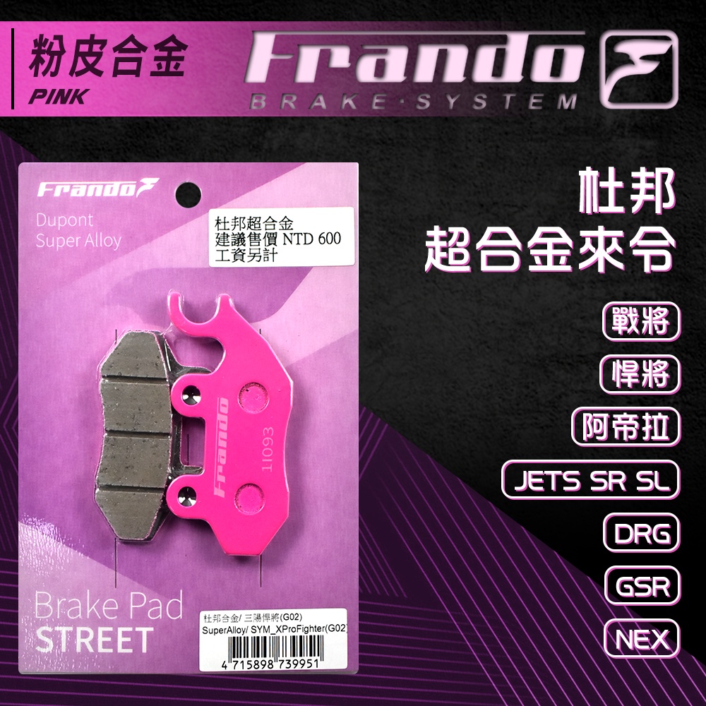 FRANDO 超合金 來令 煞車皮 陶瓷 戰將 悍將 MMBCU JETS SR SL DRG GSR NEX 粉皮 蝦皮購物