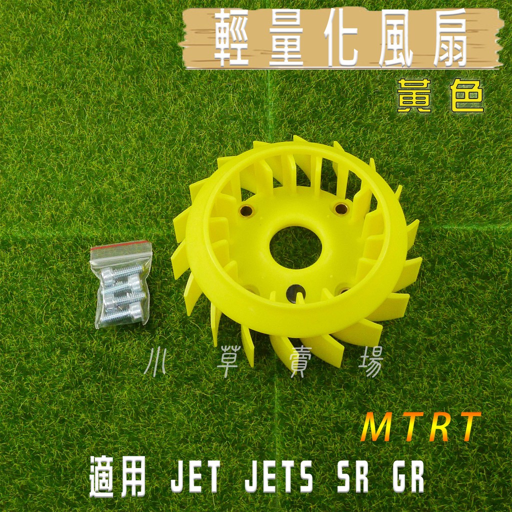 小草 有發票 MTRT 黃色 JET S 輕量化風扇 高效能 風扇 動力提升 適用 JET JETS SR GR 蝦皮購物