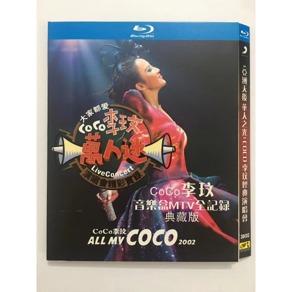 藍光BD 亞洲天后 華人之光 COCO李玟經典演唱會 CoCo李玟1998年臺北萬人迷演唱會 CoCo李玟音樂盒MTV全 蝦皮購物