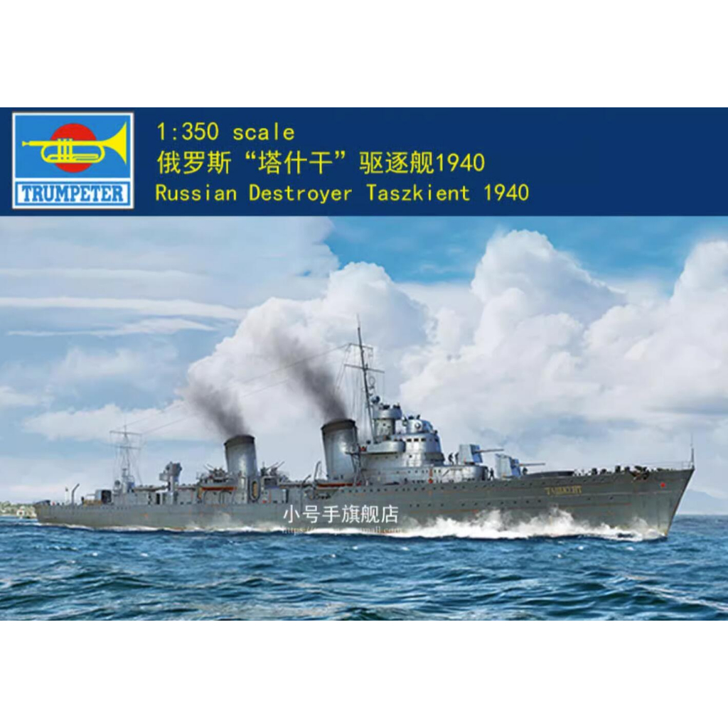 小號手 05356 1 350 俄羅斯驅逐艦 Taszkient 1940 塑料模型軍艦套件 蝦皮購物