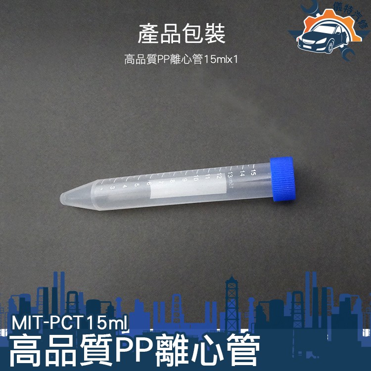 儀特汽修15ml離心管 高品質PP離心管 滅菌離心管 PP材質 螺蓋尖底刻度 1入 4元 MIT PCT15ml 蝦皮購物