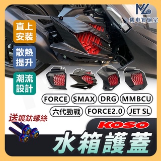 現貨附發票KOSO 水箱護網 MMBCU DRG 勁戰六代 FORCE 2 0 JETSL 水箱護蓋 水箱護罩 蝦皮購物