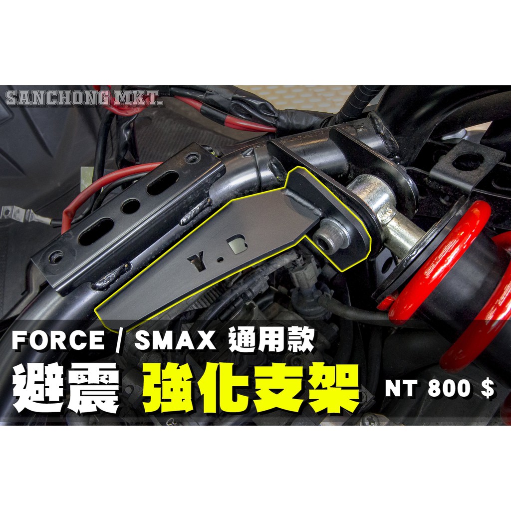 三重賣場 避震強化支架 FORCE SMAX 通用款 強化器 強化車台 蝦皮購物