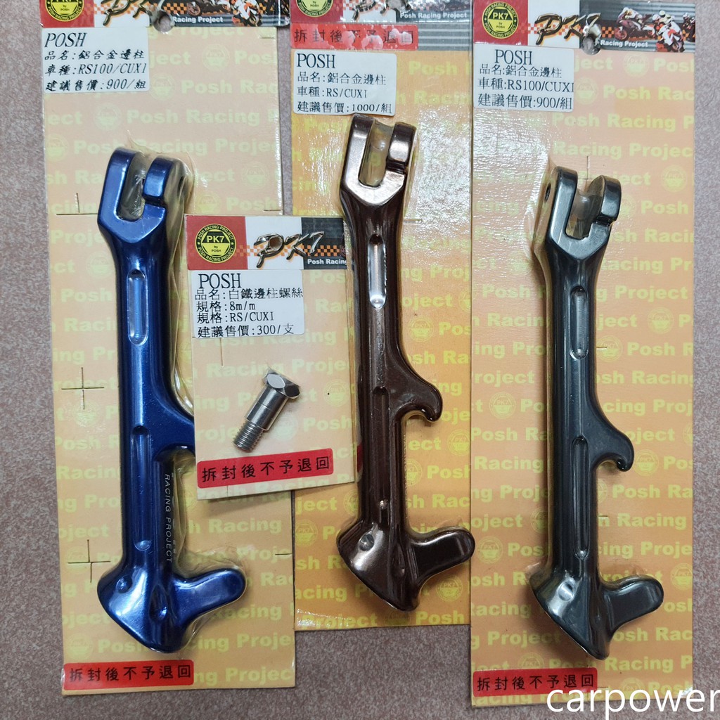 carpower汽機車POSH 鋁合金邊柱 白鐵邊柱螺絲 JOG RS RSZ CUXI RSZERO 邊柱 側柱 蝦皮購物