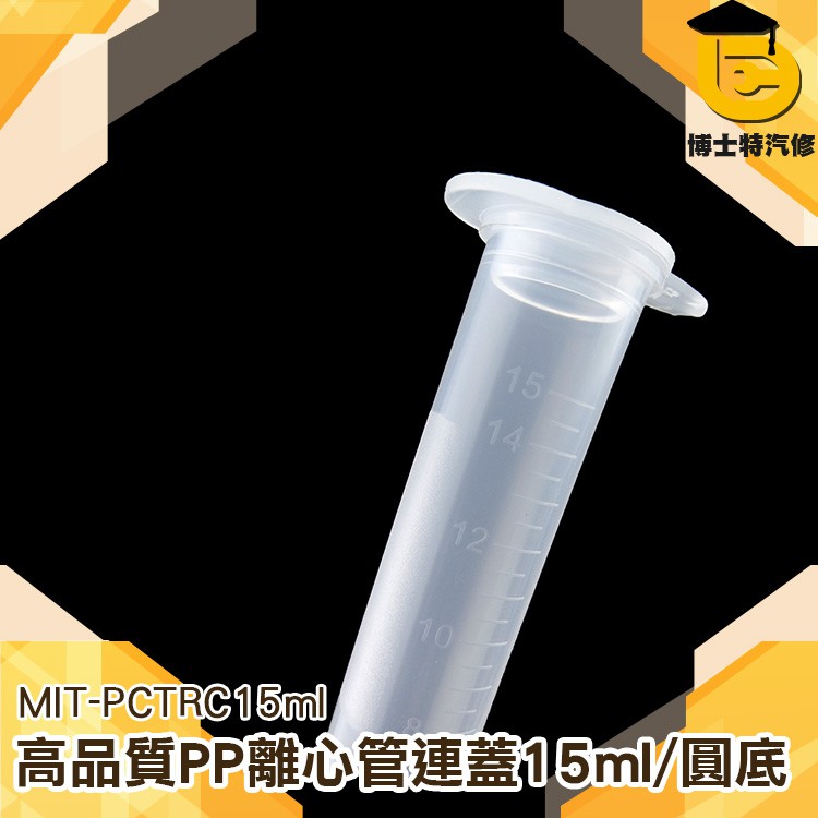 塑料試管 塑膠離心管 PP離心管 密封管 分裝管 PCTRC15ml 採樣管 螺蓋試管 塑膠試管 圓底離心管 離心試管 蝦皮購物