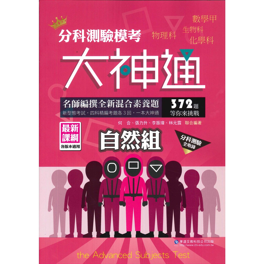 華逵高中 分科測驗 模考大神通 社會組自然組 大書局 快速出貨 升學網路書店 蝦皮購物