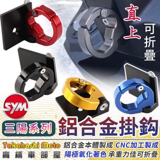 防跳脫 三陽掛勾 MMBCU JET SL Z1 CLBCU fiddle 新迪爵 置物掛鈎 掛鉤 前掛勾 SYM 蝦皮購物