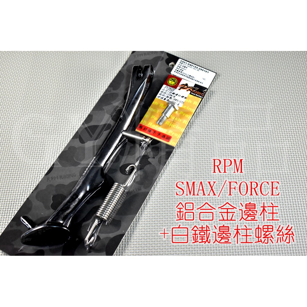 RPM 鋁合金 邊柱 白鐵螺絲 側柱 側邊柱 適用於 SMAX S MAX S妹 FORCE 155 黑色 蝦皮購物