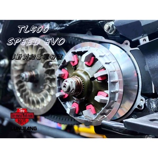 輪將工坊 TL500 附發票 Speed EVO 普利盤組 傳動組 三陽 SYM 大羊 蝦皮購物