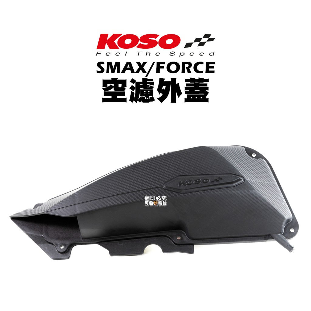 KOSO 造型 空濾 外蓋 空濾蓋 SMAX FORCE 蝦皮購物