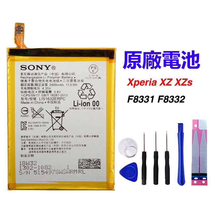 小愛通訊 索尼 原廠電池 LIS1632ERPC Sony XZ XZs 電池 F8332 G8232 送拆機工具 蝦皮購物