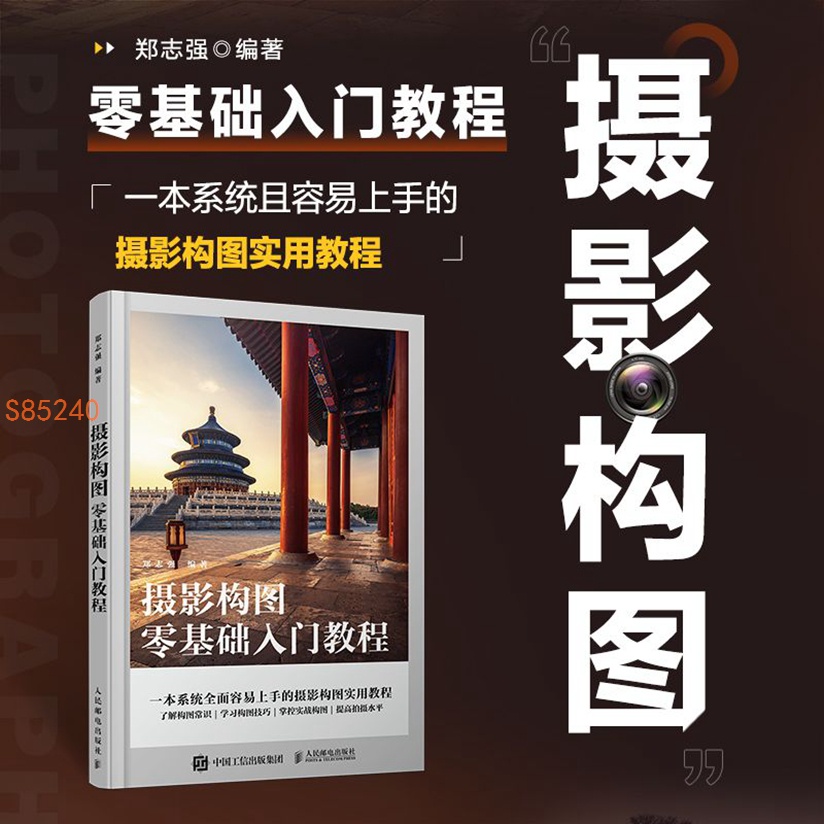 攝影構圖零基礎入門教程 攝影構圖拍攝技巧教程數碼單反攝影構圖 全新書籍 海豚書店 蝦皮購物