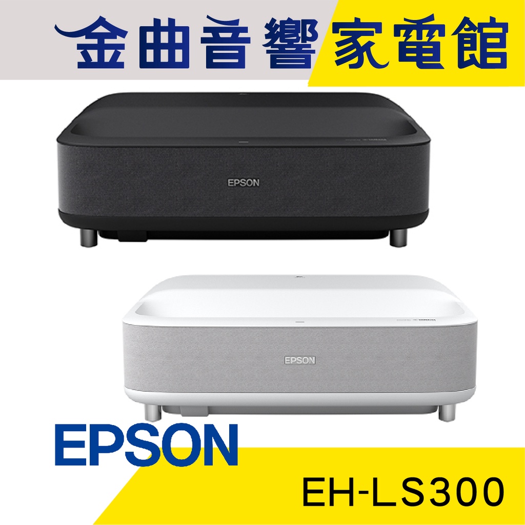 EPSON 愛普生 EH LS300 國民雷射大電視 Full HD 投影機 金曲音響 蝦皮購物