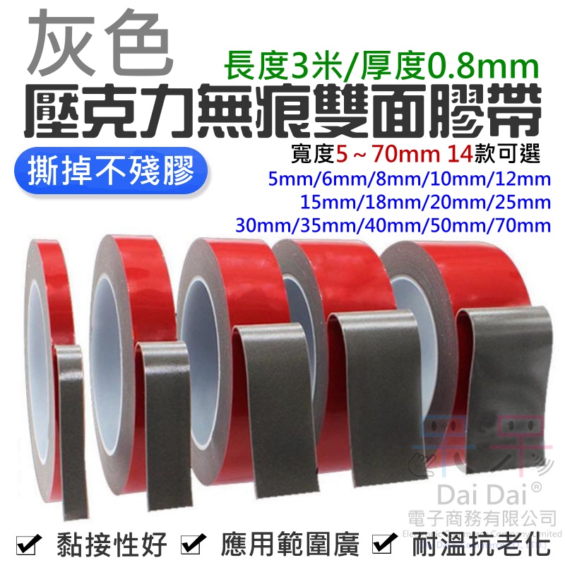 呆灣現貨灰色壓克力無痕雙面膠帶長度3米 厚度0 8mm 寬度518mm 7款可選超黏汽車用無痕壓克力雙面膠 蝦皮購物