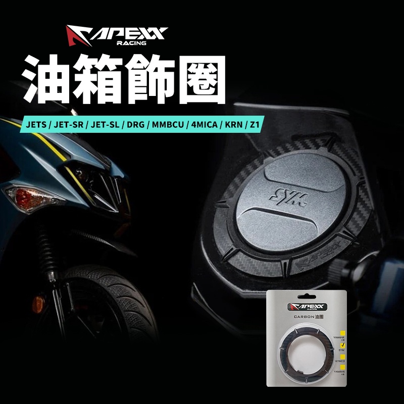 APEXX 油箱外圈 油蓋飾圈 卡夢 適用 JETS SR SL DRG KRN Z1 4MICA MMBCU 蝦皮購物