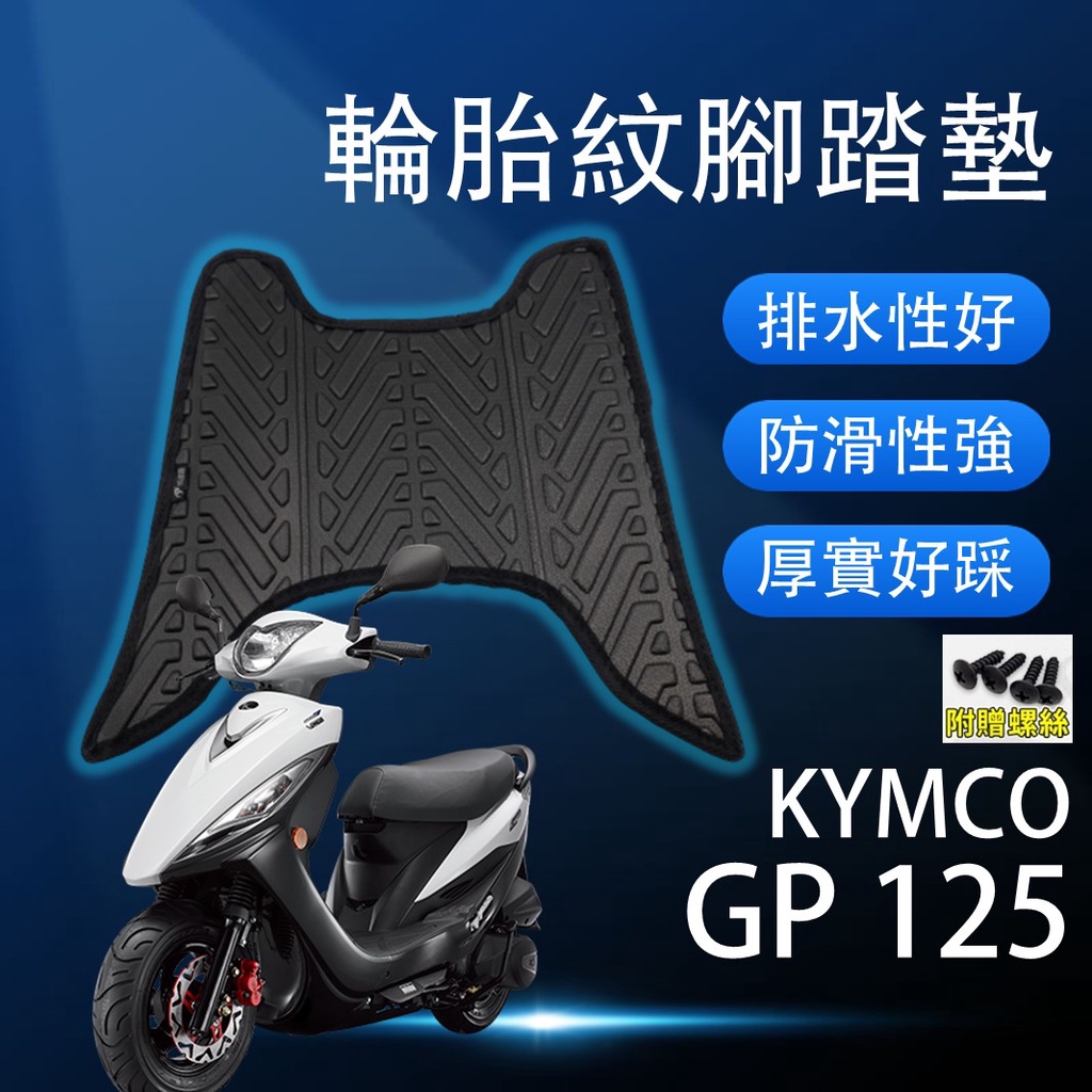 現貨光陽 GP 125 GP125 腳踏墊 GP腳踏墊 輪胎紋腳踏墊 排水腳踏墊 輪胎紋 蝦皮購物