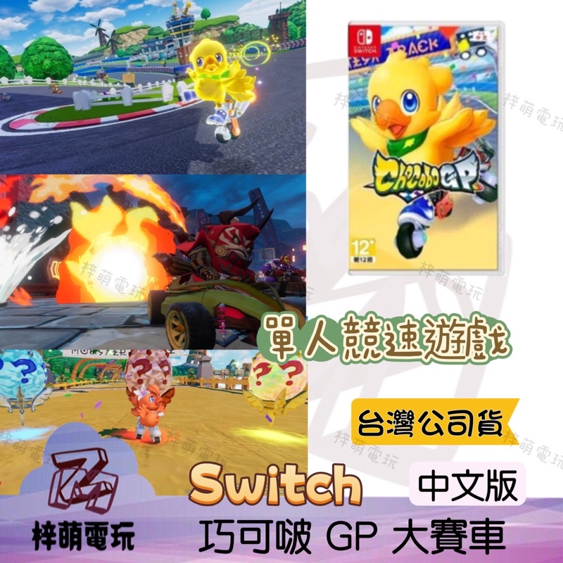 兩隻臘腸 NS Switch 巧可啵 GP 大賽車中文版 陸行鳥賽車 Chocobo 賽車 JOYCON 蝦皮購物