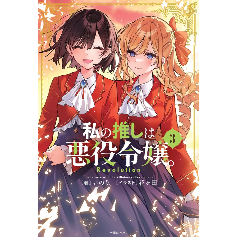 代購無特典 日文 原文 GL 百合 小說 私の推しは悪役令嬢 Revolution 1 3 いのり 花ヶ田 蝦皮購物