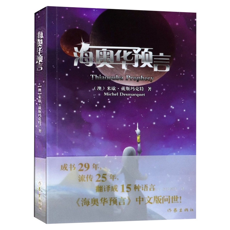 小馬哥海奧華預言 中文版 米歇戴斯瑪克特著 地球人外星遊記外觀地球內視生命靈性預言性 蝦皮購物