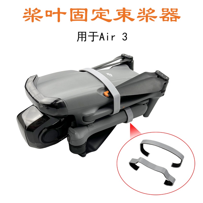 適用於 DJI Air 3S Air3 螺旋槳光束螺旋槳固定器刀片翼綁定配件無人機配件 蝦皮購物