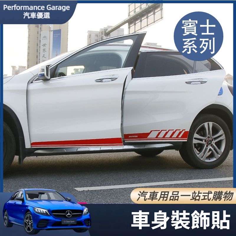 Benz 賓士 GLA 專用 側裙貼 ABCE級 GLC CLA 改裝 車身拉花貼 車門拉花貼紙 裝飾貼紙 配件 蝦皮購物