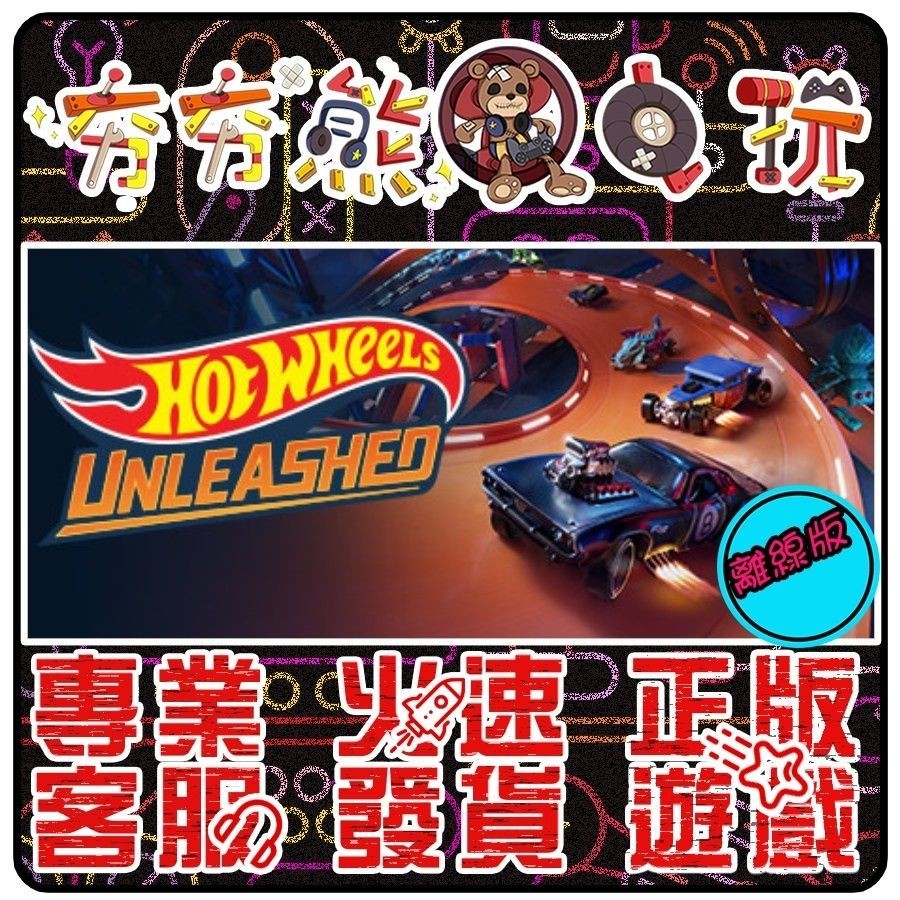 夯夯熊電玩 PC 風火輪 全力解放 HOT WHEELS UNLEASHED STEAM版 離線版 蝦皮購物