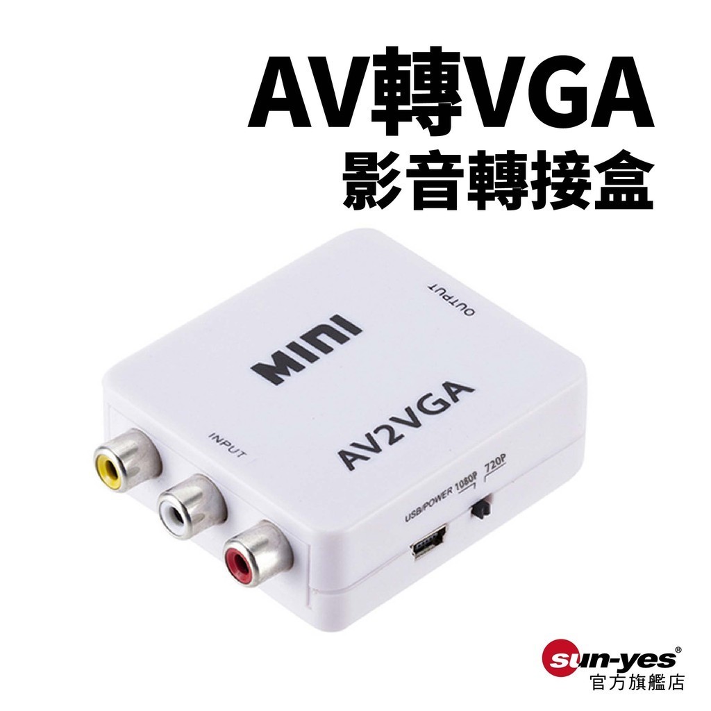 AV轉VGA 影音轉接盒1080PSY 356小白盒 視訊轉接器 電腦電視轉換器 複合音視頻CVBS轉換器 蝦皮購物