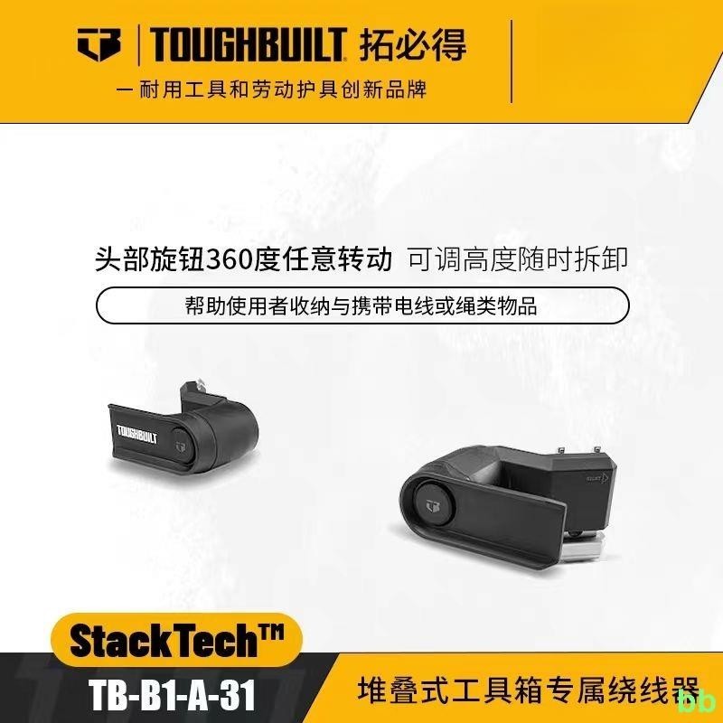 含發票TOUGHBUILT拓必得堆疊式工具箱專屬繞線器TB B1 A 31固定電線繩索 蝦皮購物