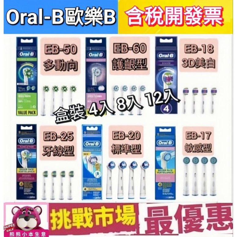 德國 百靈 原廠 Oral b 歐樂B 刷頭 電動牙刷 EB17 EB18 EB20 EB25 EB50 EB60 蝦皮購物