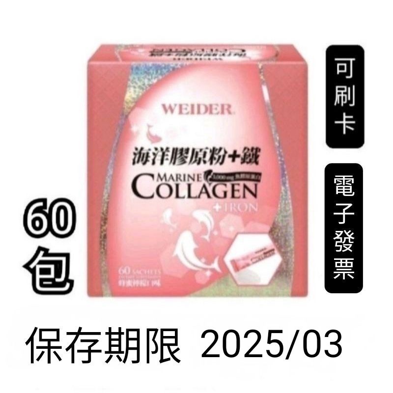 60包好市多costco 代購WEIDER 威德海洋膠原粉 鐵 60 包膠原蛋白 蝦皮購物