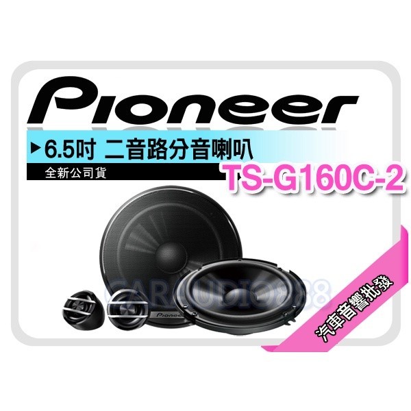 提供七天鑑賞先鋒 PIONEER TS G160C 2 6 5吋 2音路分音喇叭 六吋半二音路 車用喇叭 公司貨 蝦皮購物