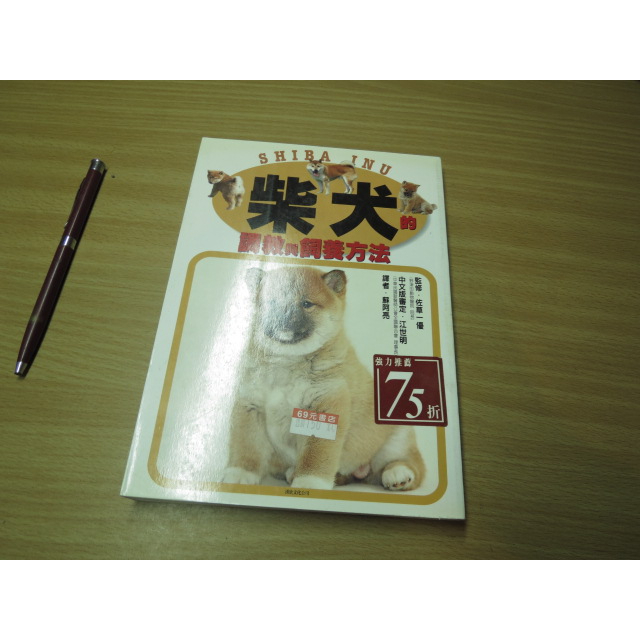 柴犬的調教與飼養方法 彩色版本 2003年出版 蝦皮購物