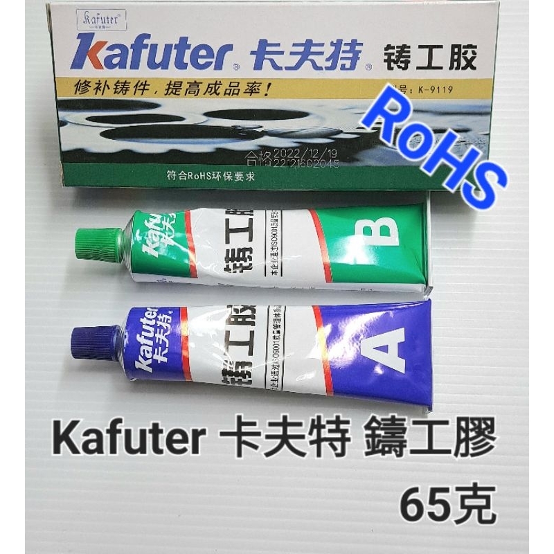 Kafuter 卡夫特 鑄工 膠 型號K 9119 修補 鑄件 用 蝦皮購物