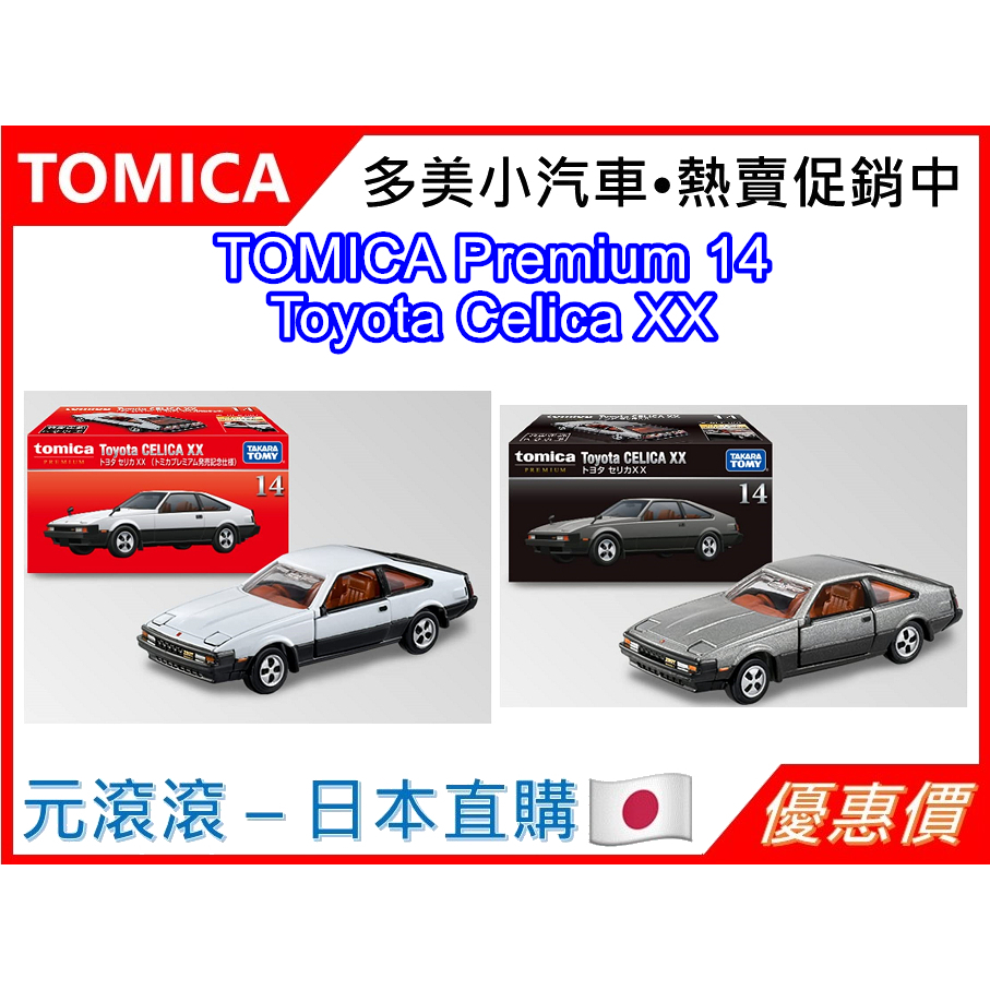 現貨 台灣公司貨TOMICA Premium 14 Toyota Celica XX 一組販售 初回 一般 蝦皮購物