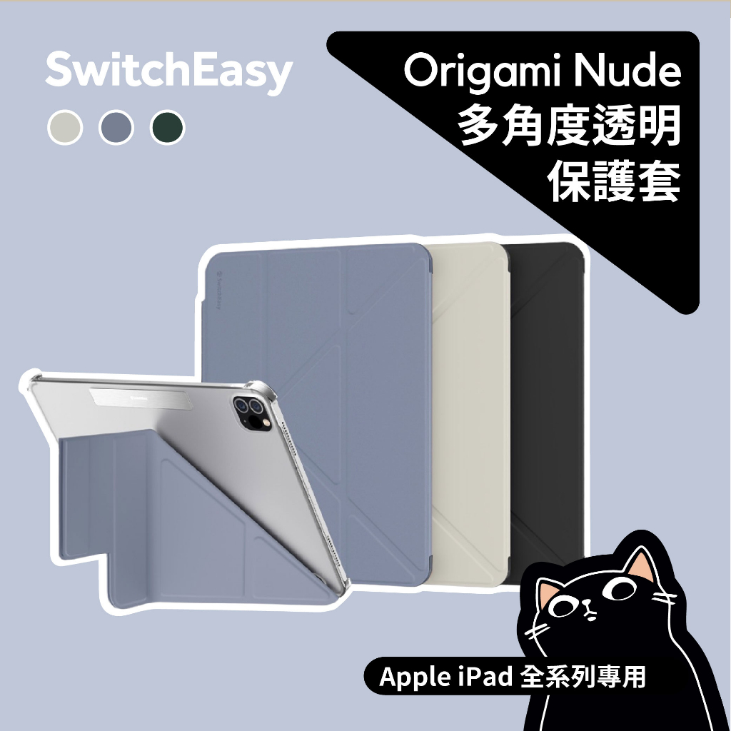 多角度透明保護套 Origami Nude iPad Pro Mini6 9 8 7 11 SwitchEasy 蝦皮購物