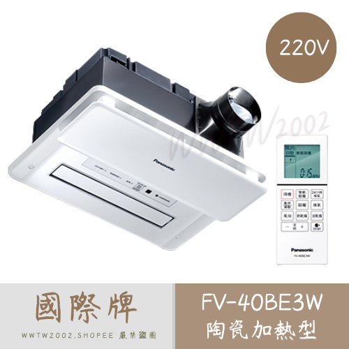 國際牌 Panasonic 陶瓷加熱 浴室暖風乾燥機 無線遙控 FV 40BE3W FV40BE3W 暖風機 乾燥機 蝦皮購物