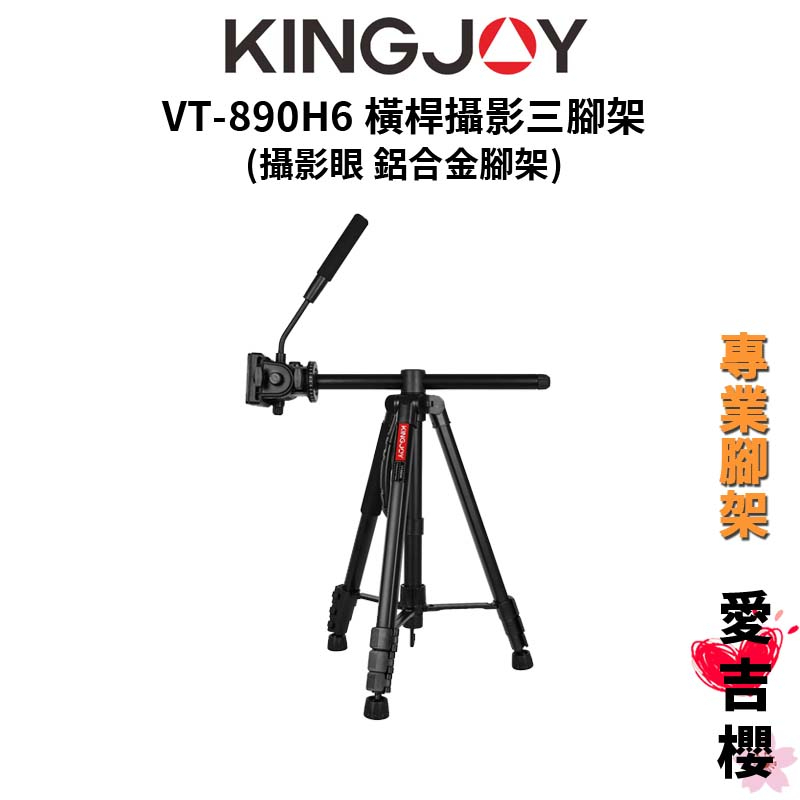 KINGJOY 勁捷VT 890H6 鋁合金 橫桿攝影三腳架 公司貨 攝影眼指定品牌 送乾燥劑 蝦皮購物