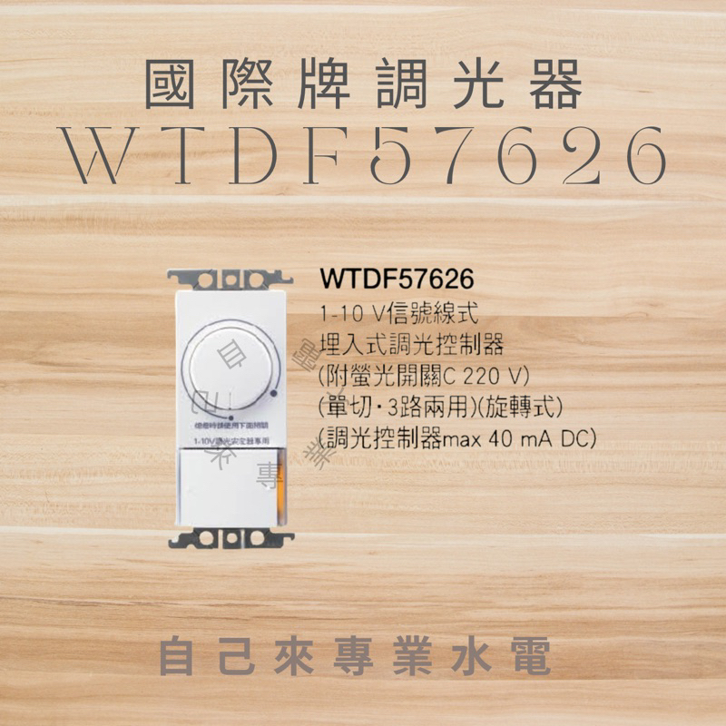 自己來水電附發票 國際牌 調光器 WTDF57626 57016 57026 110V 220V 氣氛開關 調光開關 蝦皮購物