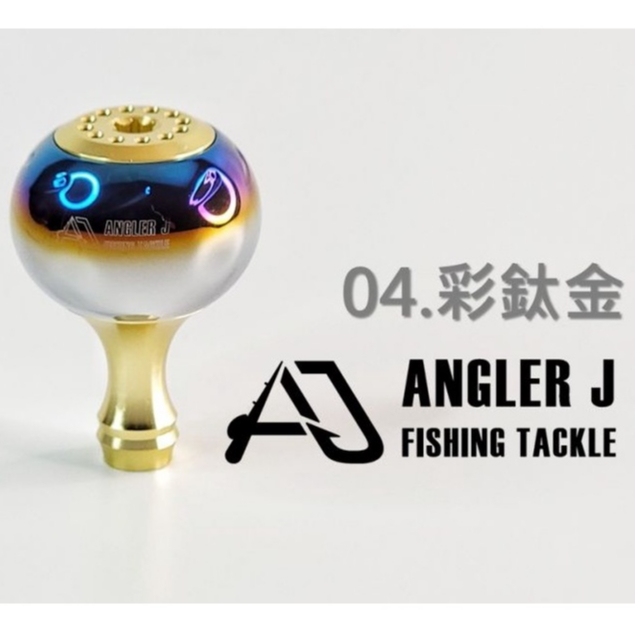 滿額免運 Angler J 握丸 改裝握丸 彩鈦 黑晶 捲線器 DAIWA ABU SHIMANO 岸拋 路亞 AJ 蝦皮購物