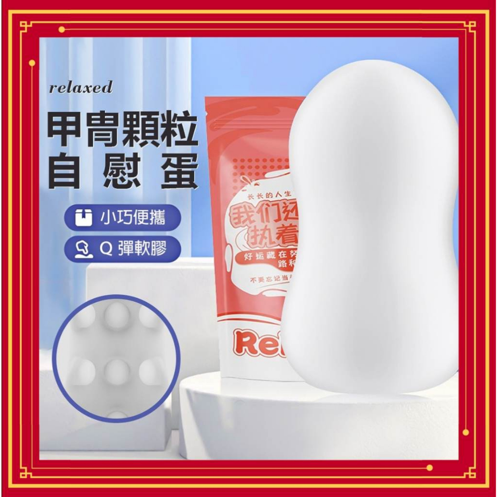 小型自慰套 relaxed EGG 顆粒感自慰蛋 奇趣蛋 男用自慰套 自慰器 飛機杯 打飛機 蝦皮購物