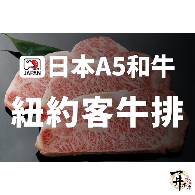 一井水產日本 A5 和牛 紐約客 牛排 1cm厚 牛肉 客製化 代切 蝦皮購物