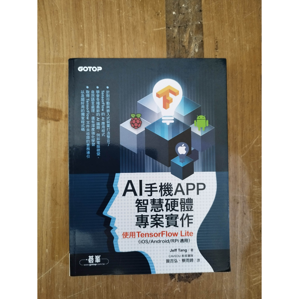 二手書 AI手機APP智慧硬體專案實作 使用TensorFlowLite iOS Android RPi適用 蝦皮購物