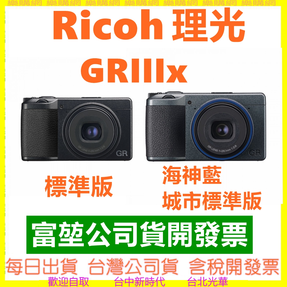 缺貨富堃公司貨 理光 RICOH GRIIIX 街拍王 GR3X GRIII X 另有GR3X HDF預購 蝦皮購物