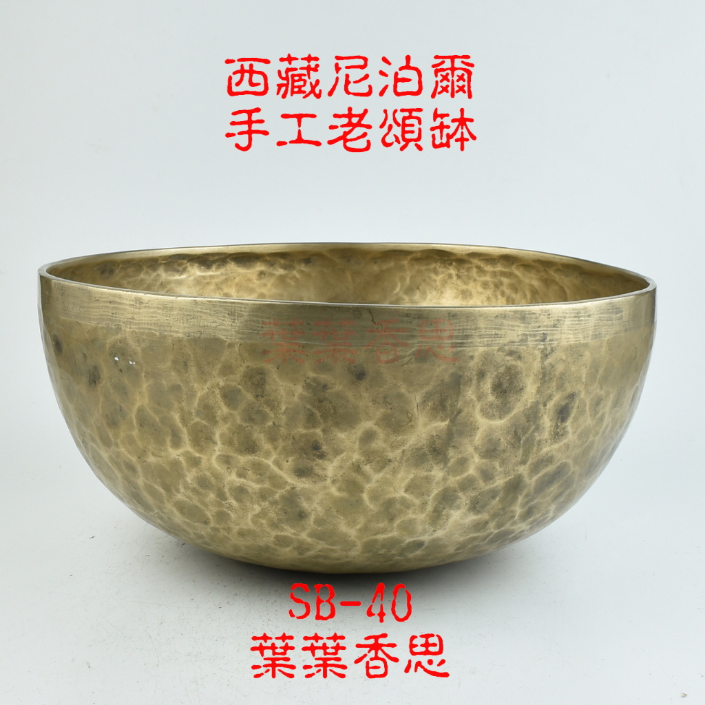 葉葉香思尼泊爾頌缽 西藏頌缽SB 40 心輪 27公分純手工老缽 大款音質特優46000元 藏巴蒂 蝦皮購物