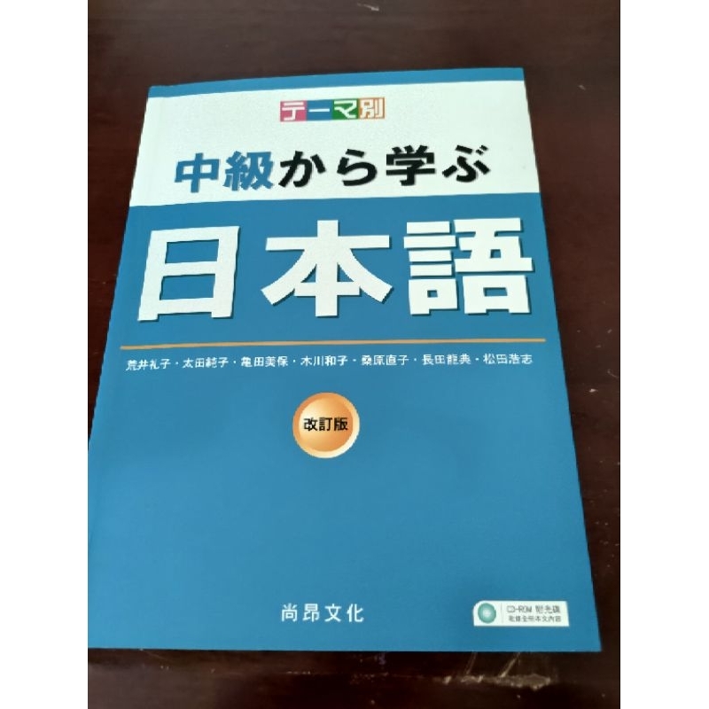 看說明 中級から学ぶ日本語 改訂版 尚昂文化 全新未書寫 蝦皮購物