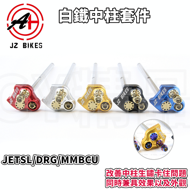 傑能 JZ DRG白鐵中柱套件 中柱芯 中柱心 白鐵 套件 適用於 DRG MMBCU JETSL 龍 曼巴 蝦皮購物