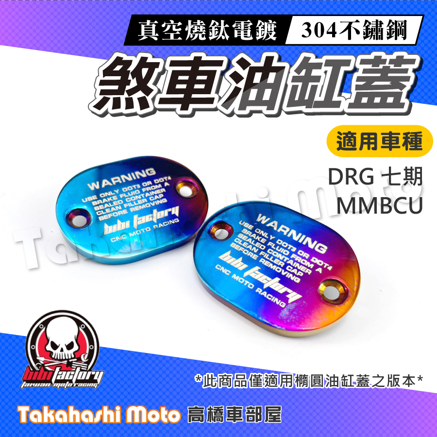 白鐵鍍鈦 DRG MMBCU 油缸蓋 油杯蓋 總泵蓋 煞車油蓋 燒鈦鍍鈦 油蓋 七期 keyless 黑曼巴 蝦皮購物